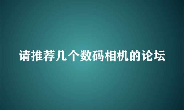 请推荐几个数码相机的论坛