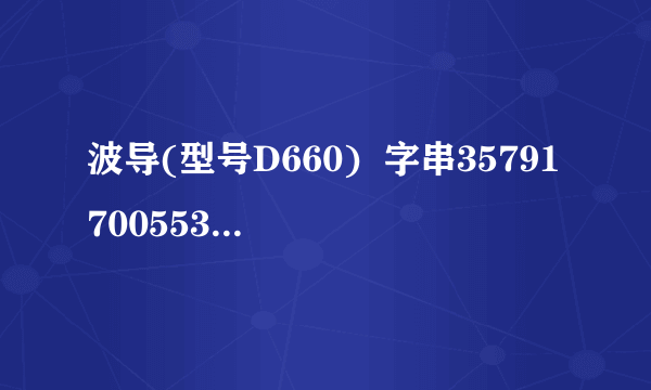 波导(型号D660)  字串357917005533199