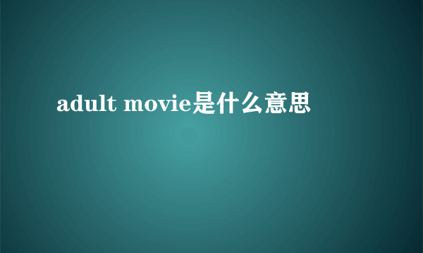 adult movie是什么意思