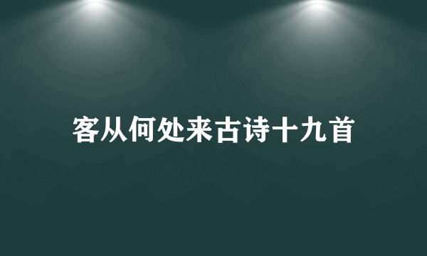 客从何处来古诗十九首