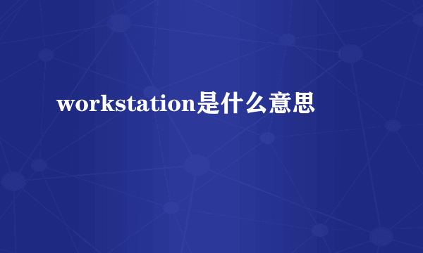 workstation是什么意思