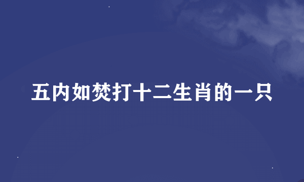 五内如焚打十二生肖的一只