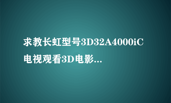 求教长虹型号3D32A4000iC电视观看3D电影加载字幕问题