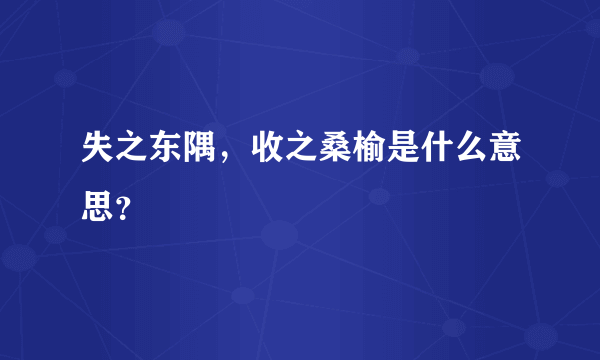 失之东隅，收之桑榆是什么意思？