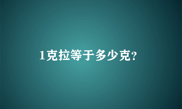 1克拉等于多少克？