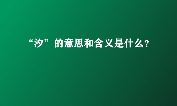 “汐”的意思和含义是什么？