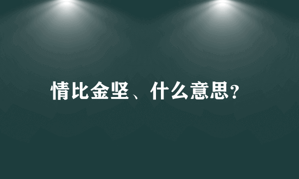 情比金坚、什么意思？