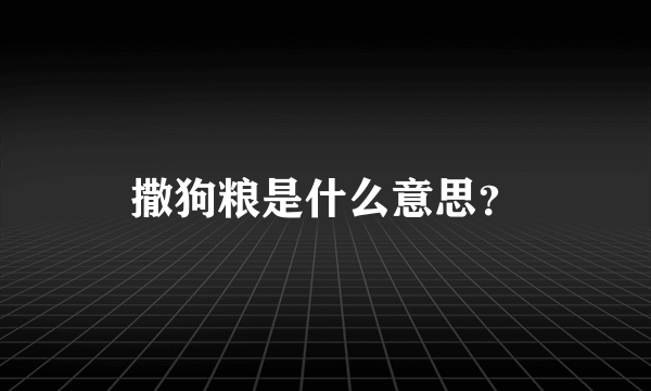 撒狗粮是什么意思？