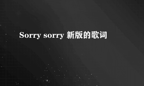 Sorry sorry 新版的歌词