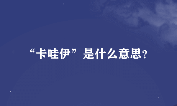 “卡哇伊”是什么意思？