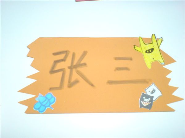 小学生桌上放的名字牌怎么制作