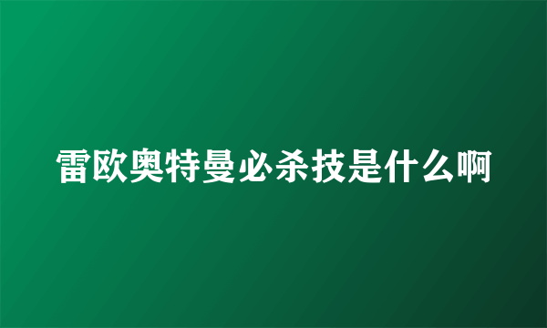 雷欧奥特曼必杀技是什么啊