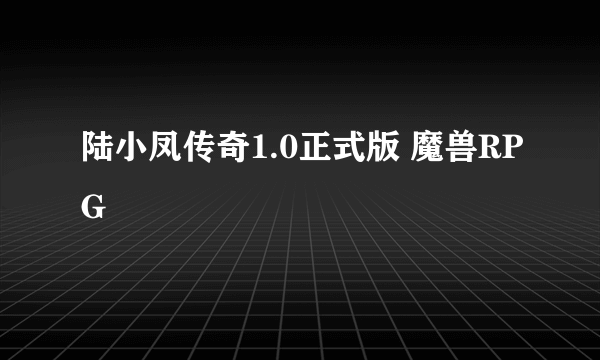 陆小凤传奇1.0正式版 魔兽RPG