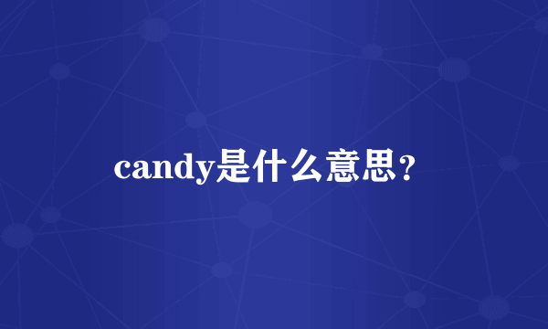 candy是什么意思？