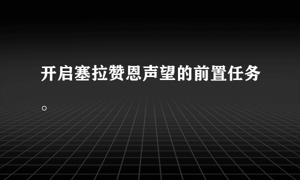 开启塞拉赞恩声望的前置任务。