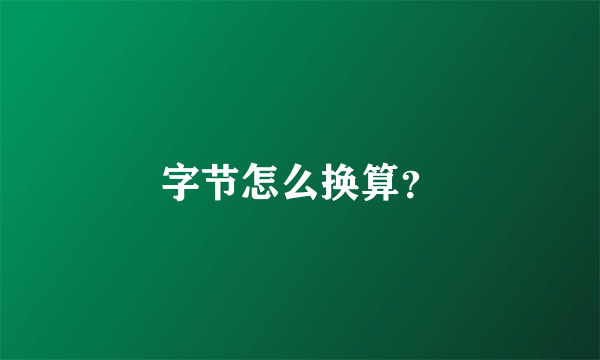 字节怎么换算？