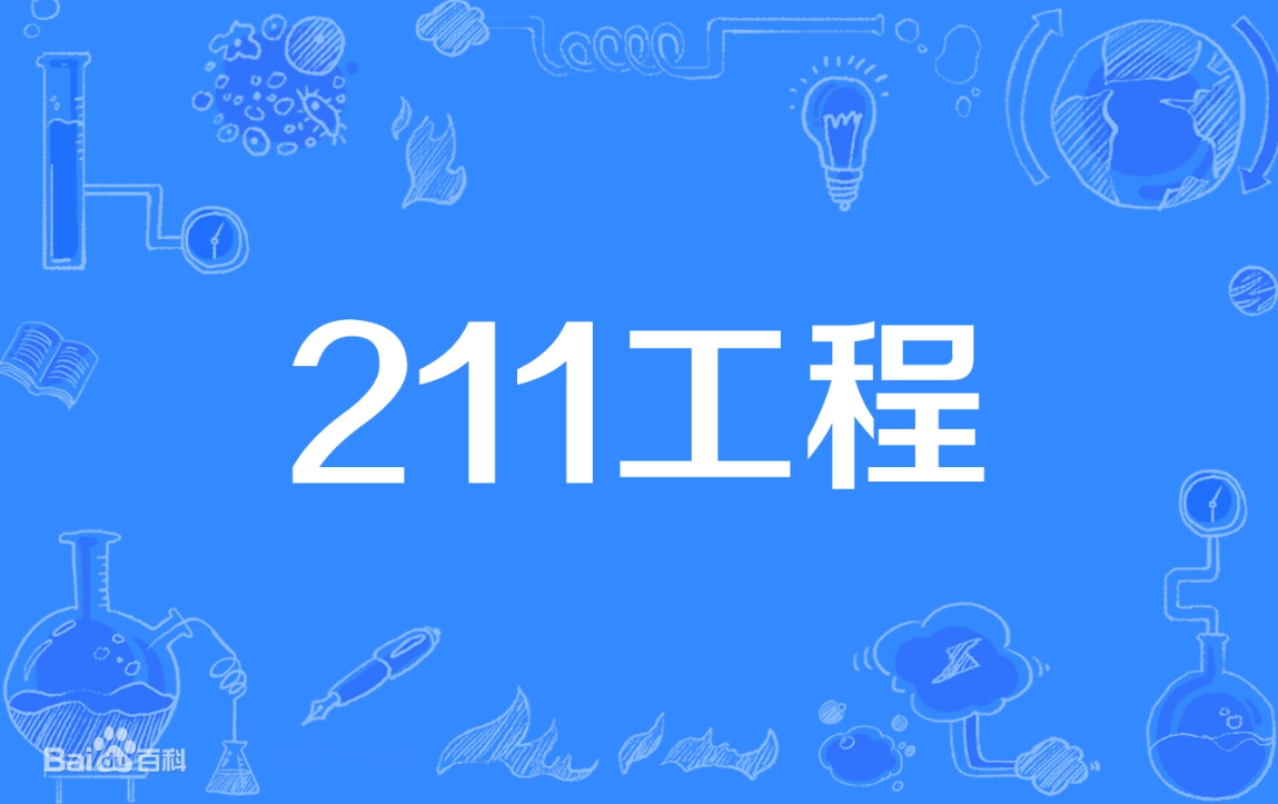 211是一本还是二本