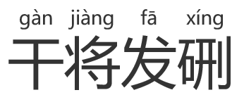 “干将发硎”怎么读？“干将发硎”是什么意思？