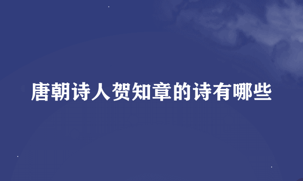 唐朝诗人贺知章的诗有哪些