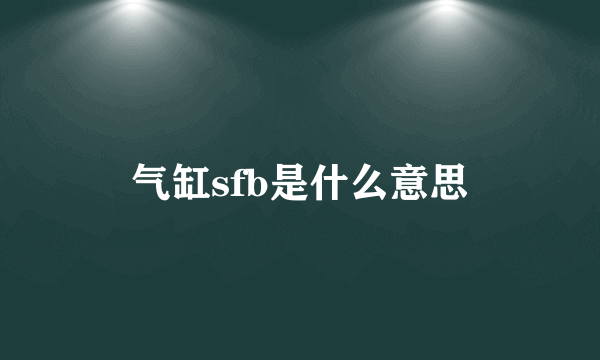 气缸sfb是什么意思