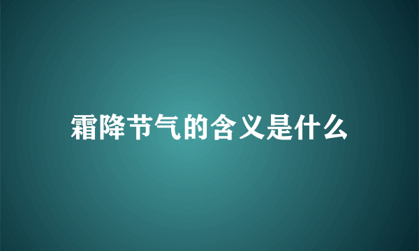 霜降节气的含义是什么