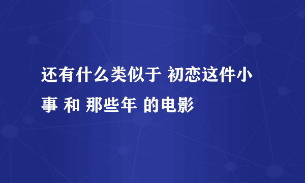 还有什么类似于 初恋这件小事 和 那些年 的电影