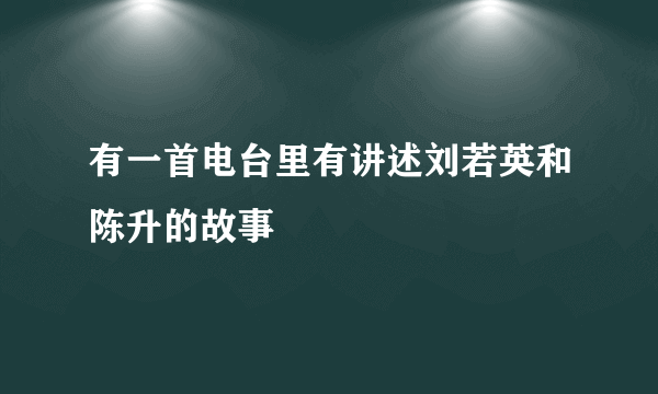 有一首电台里有讲述刘若英和陈升的故事