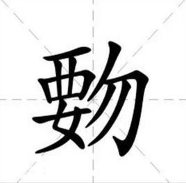 “覅”的读音是什么？