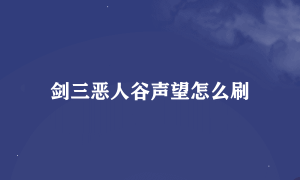 剑三恶人谷声望怎么刷