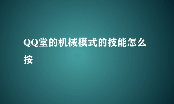 QQ堂的机械模式的技能怎么按