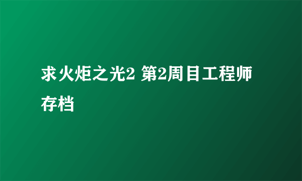 求火炬之光2 第2周目工程师存档