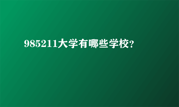 985211大学有哪些学校？