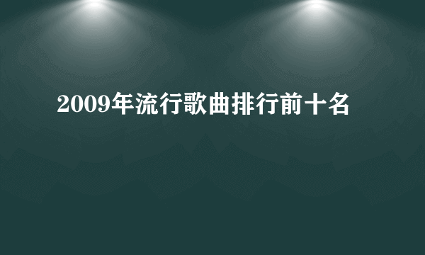 2009年流行歌曲排行前十名