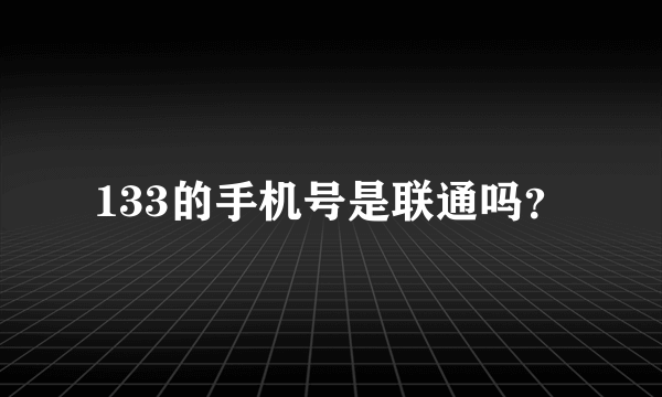 133的手机号是联通吗？