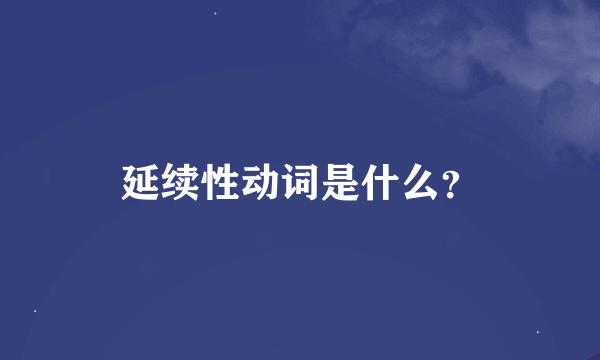 延续性动词是什么？