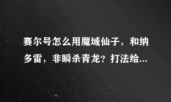 赛尔号怎么用魔域仙子，和纳多雷，非瞬杀青龙？打法给我说下。刷什么。