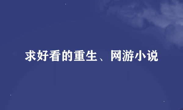 求好看的重生、网游小说