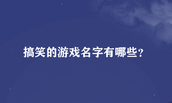 搞笑的游戏名字有哪些？