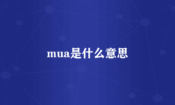 mua是什么意思