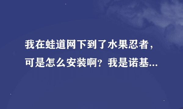 我在蛙道网下到了水果忍者，可是怎么安装啊？我是诺基亚5230安装到手机里却打不开