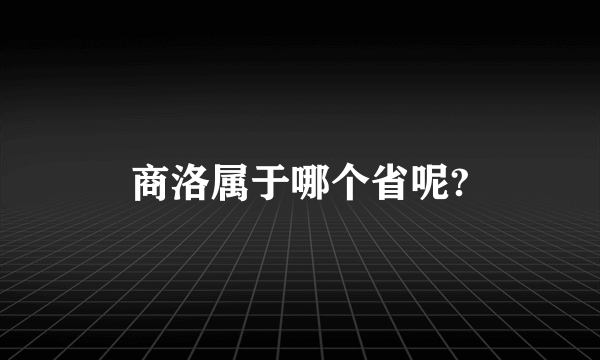 商洛属于哪个省呢?