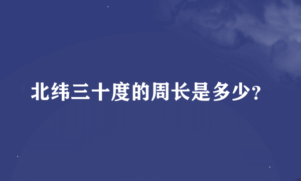 北纬三十度的周长是多少？