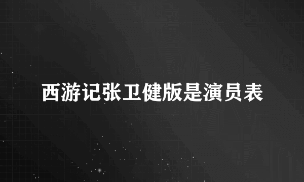 西游记张卫健版是演员表