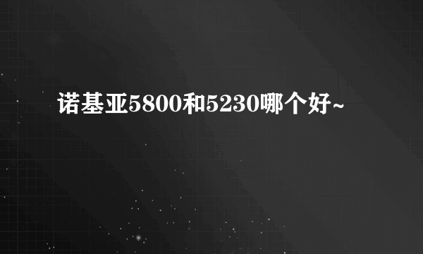 诺基亚5800和5230哪个好~