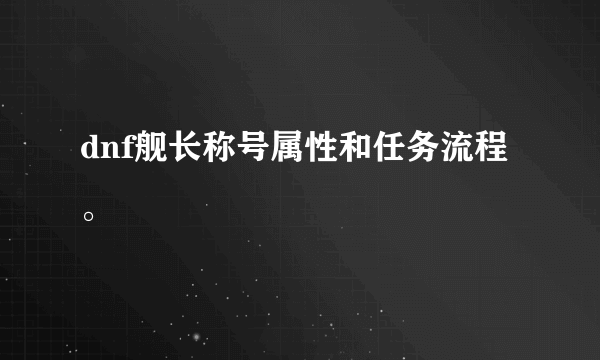 dnf舰长称号属性和任务流程。