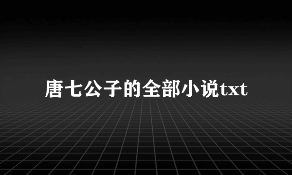 唐七公子的全部小说txt