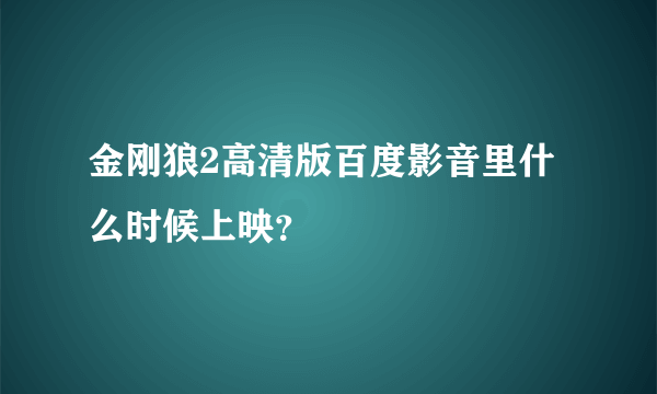 金刚狼2高清版百度影音里什么时候上映？