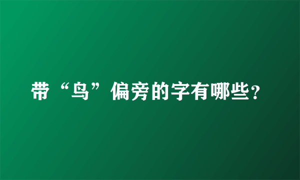 带“鸟”偏旁的字有哪些？