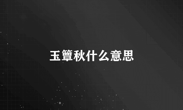 玉簟秋什么意思