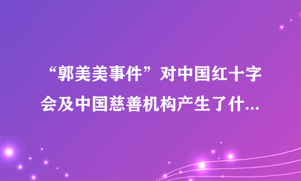 “郭美美事件”对中国红十字会及中国慈善机构产生了什么样的影响？